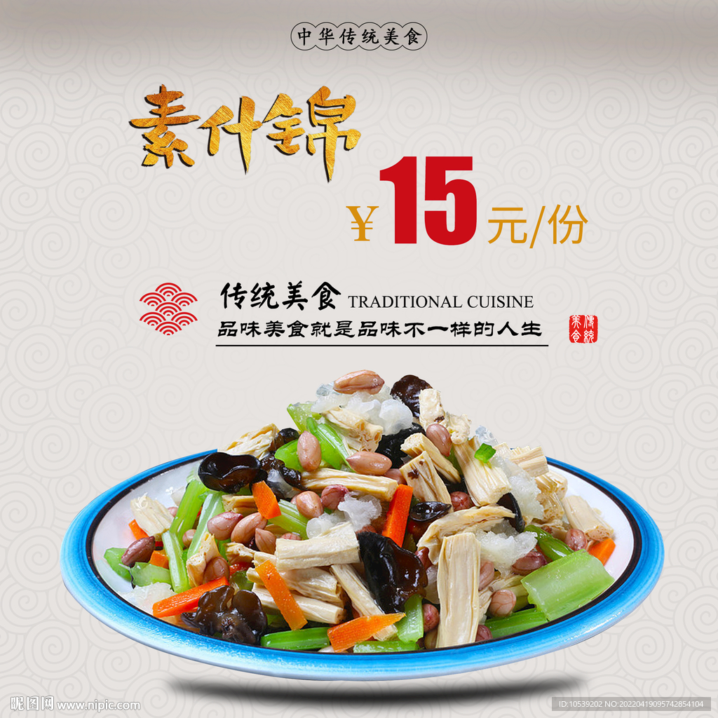 素什锦