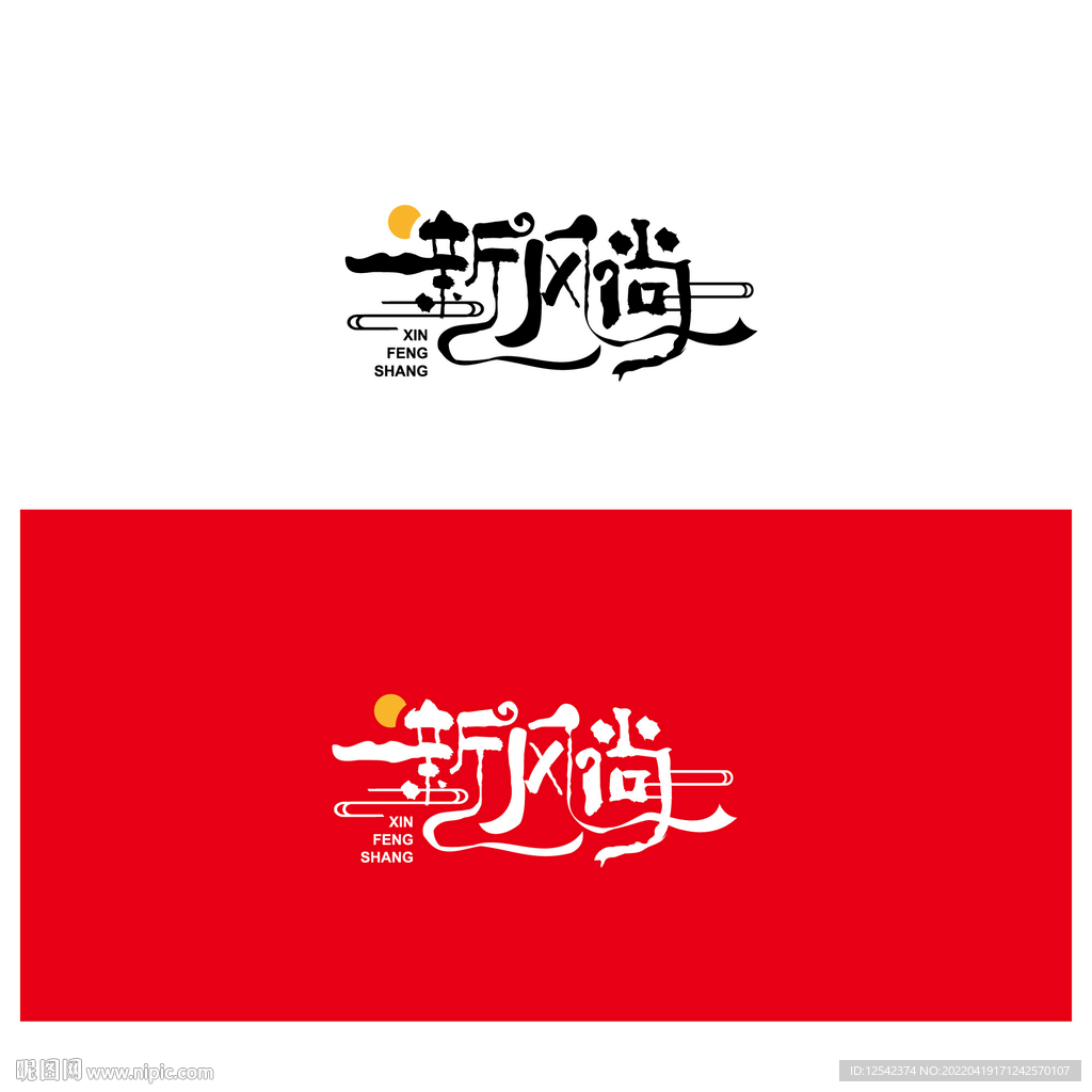 新风尚文字设计