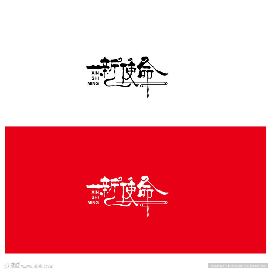 新使命