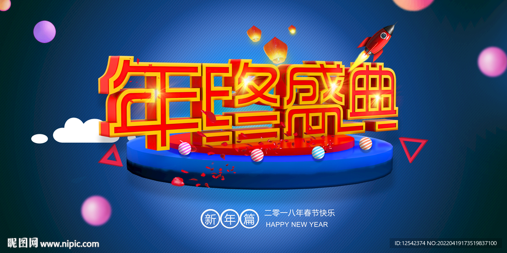 年会设计
