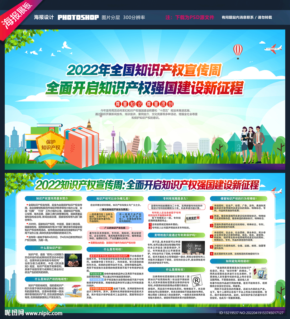 全国知识产权宣传周