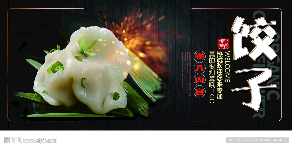 饺子