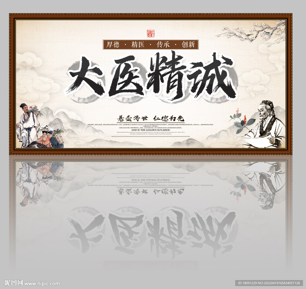 大医精诚