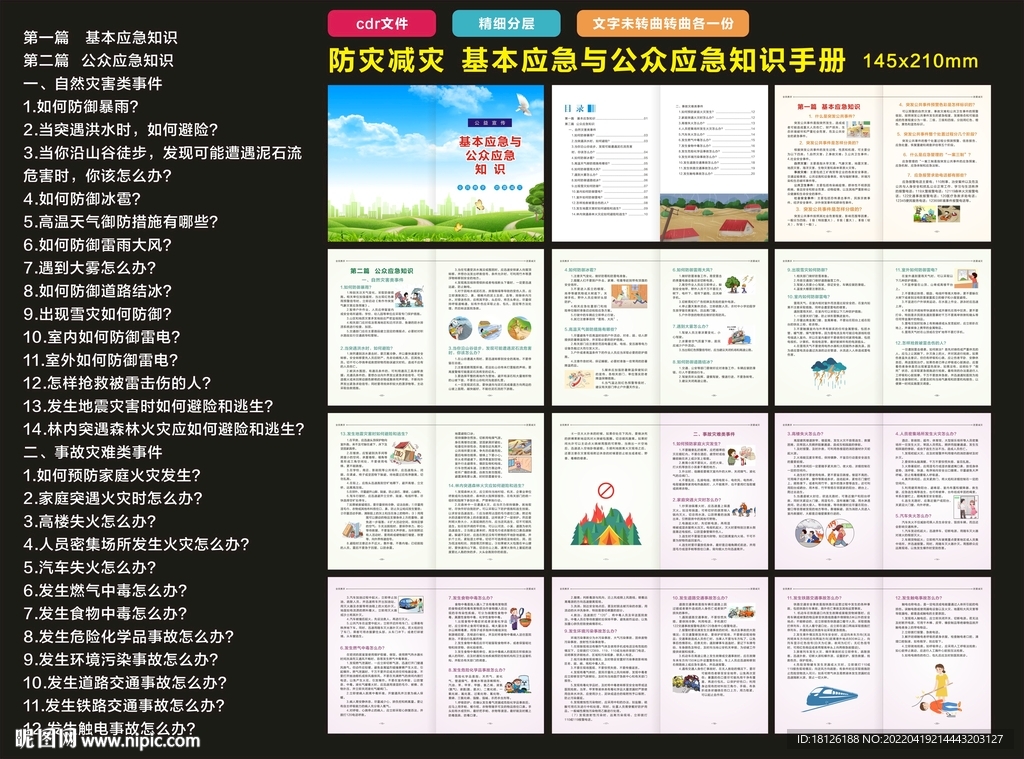 防灾减灾应急知识宣传手册