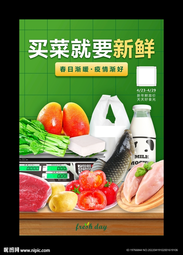 买菜就要新鲜海报