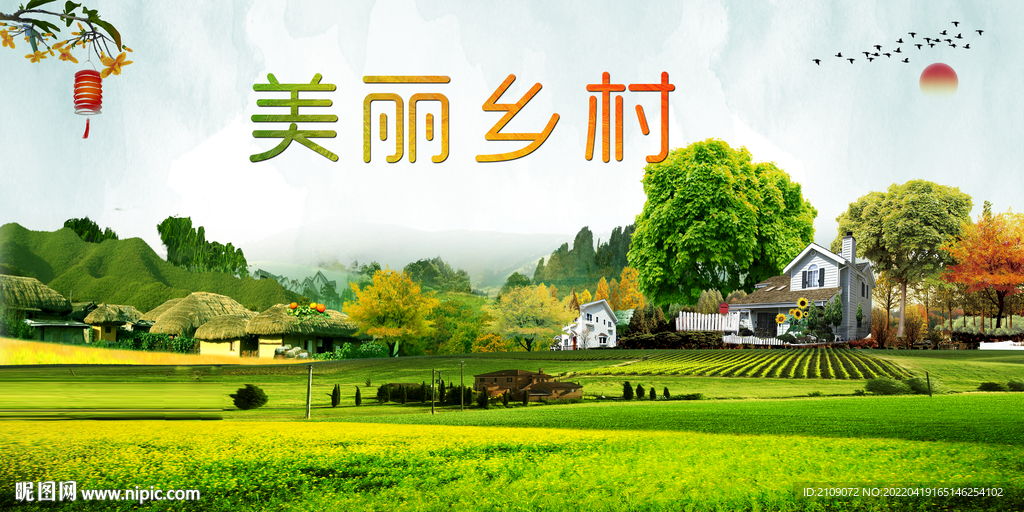 美丽乡村  