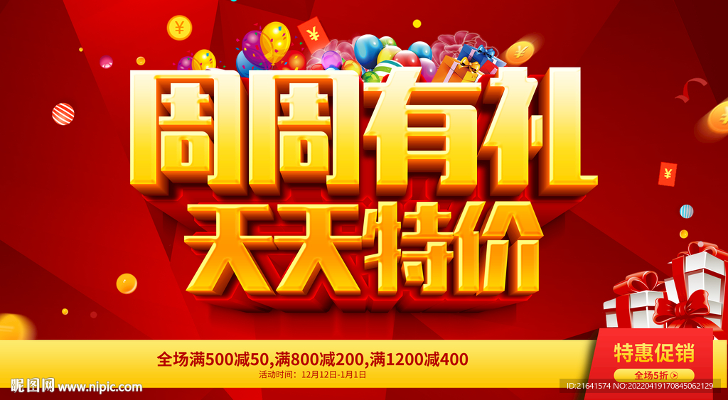 周周有礼 天天特价