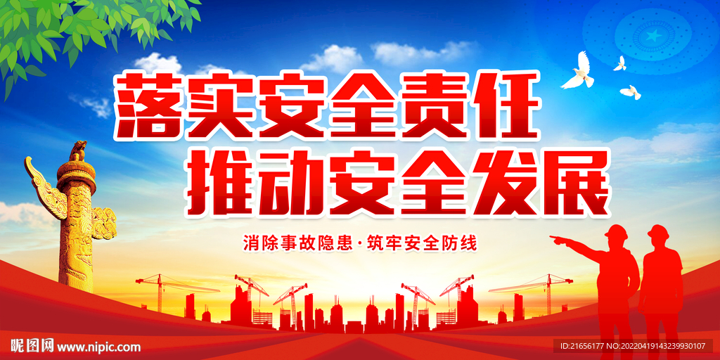 安全生产