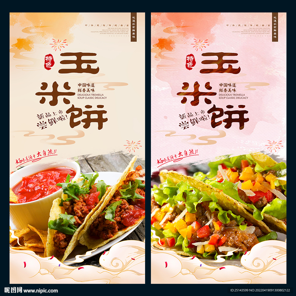 玉米饼