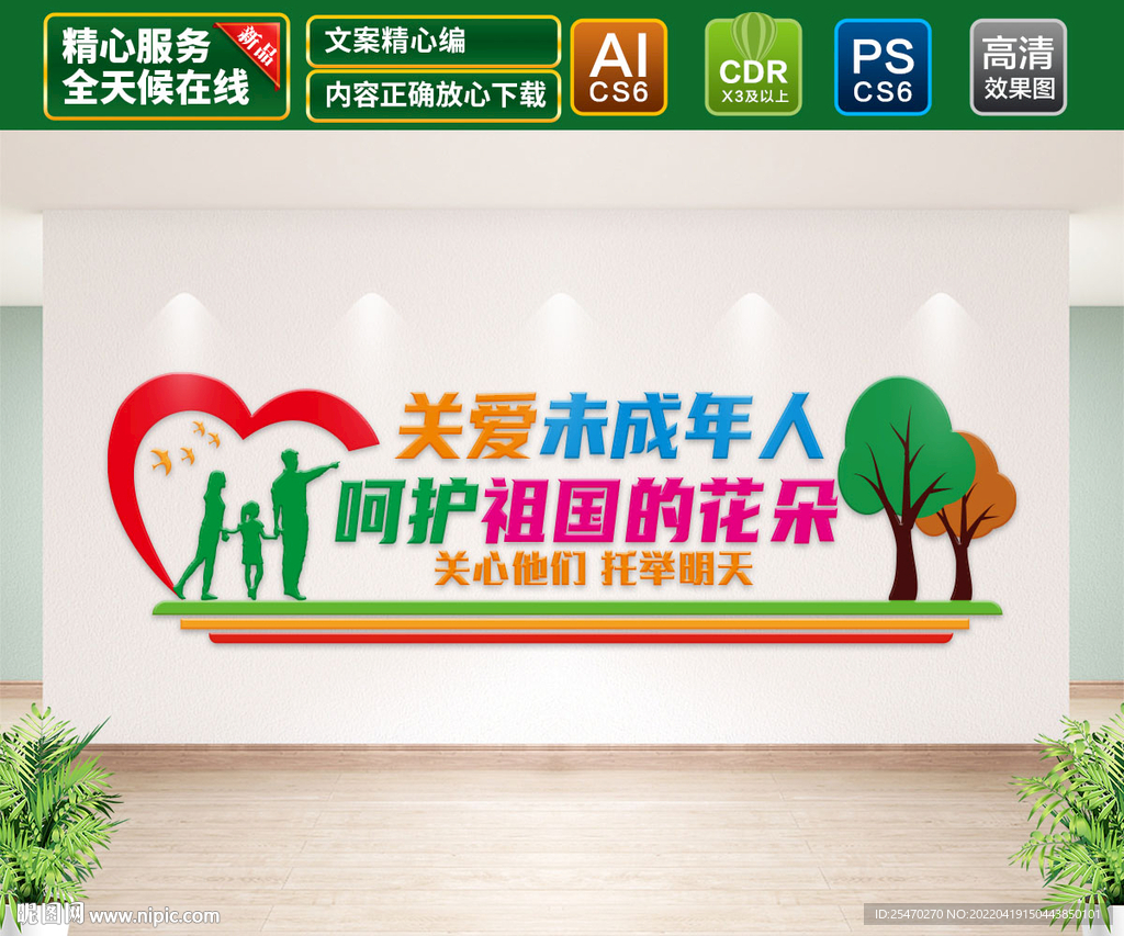 关爱未成年文化墙