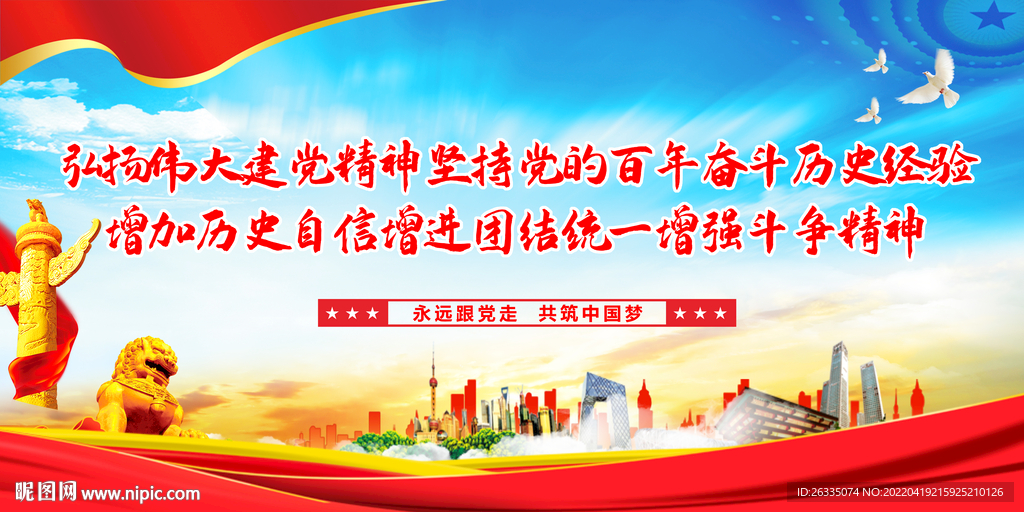建党精神展板