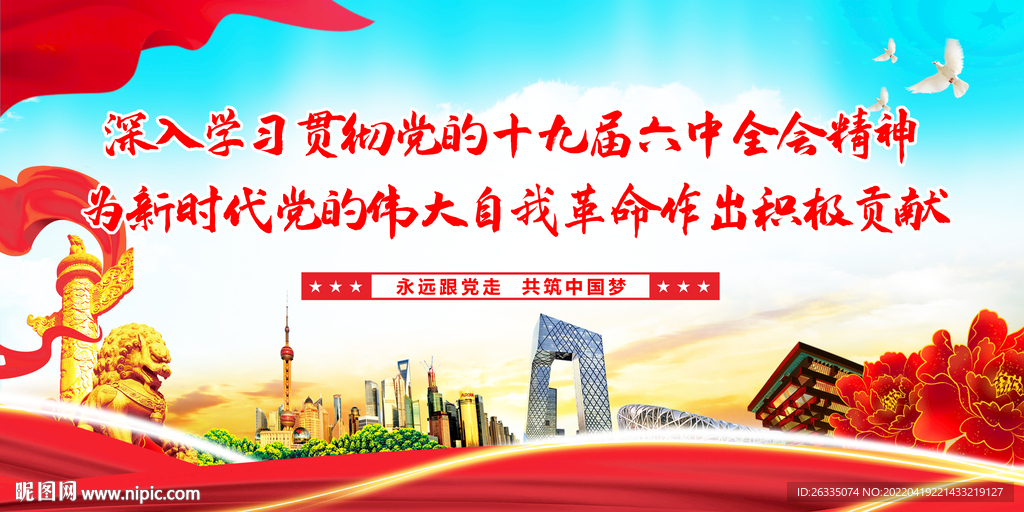 十九届六中全会展板