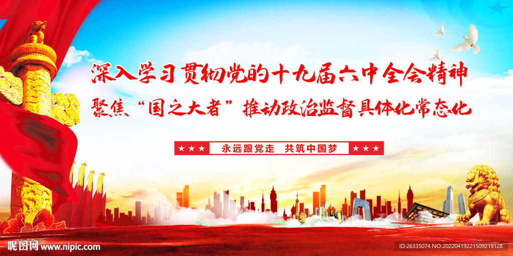 十九届六中全会展板