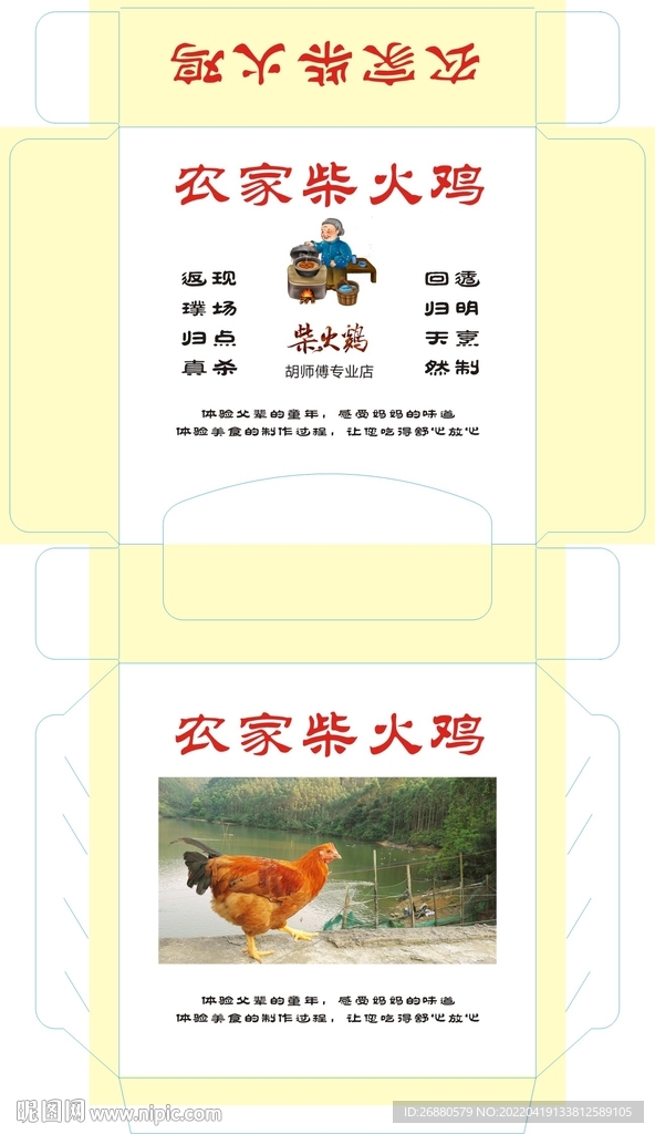 柴火鸡包装展开图