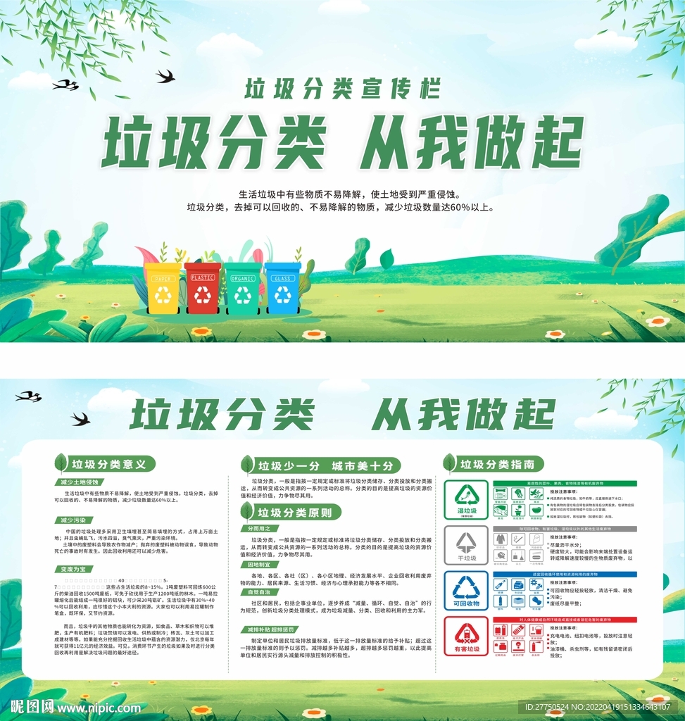 绿色简约垃圾分类从我做起宣传栏