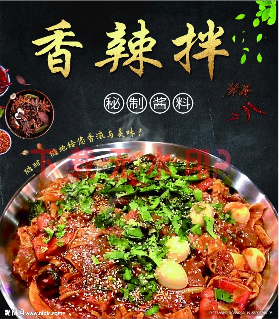 香辣拌