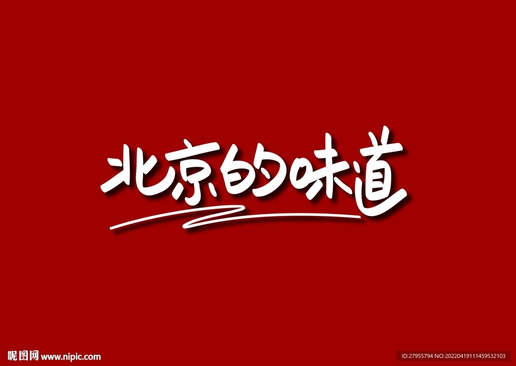 北京的味道