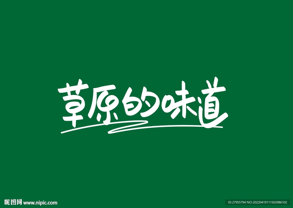 草原的味道
