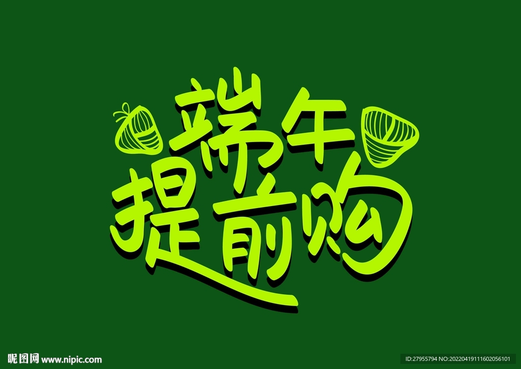 端午提前购