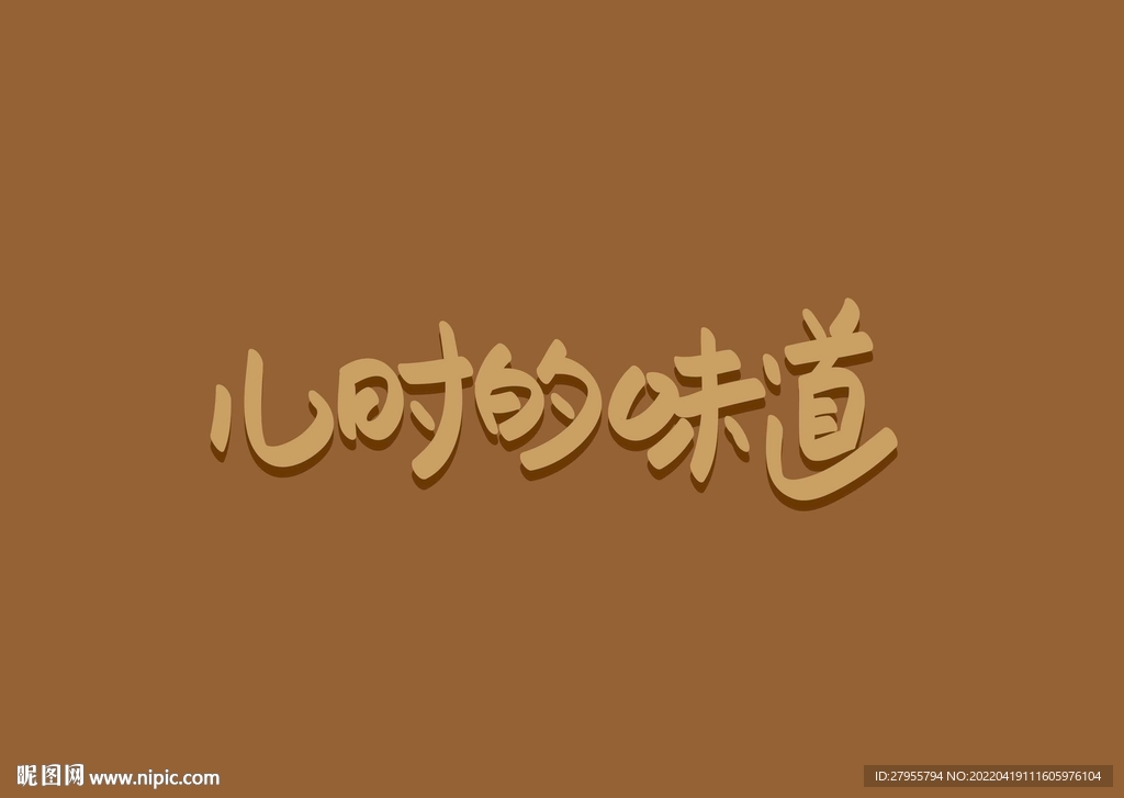儿时的味道
