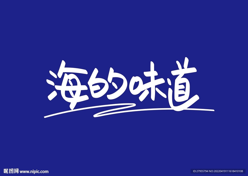 海的味道
