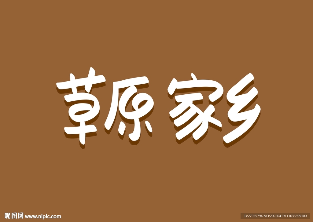 家乡