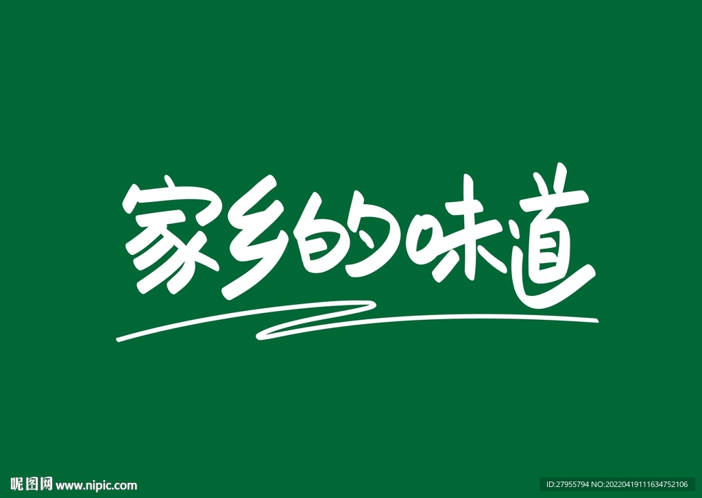 家乡的味道