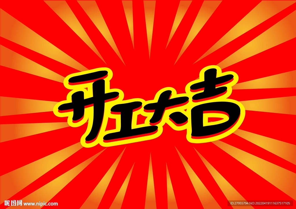 开工大吉