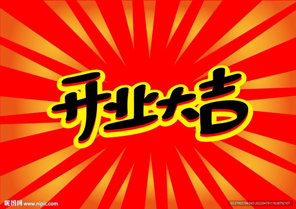 开业大吉
