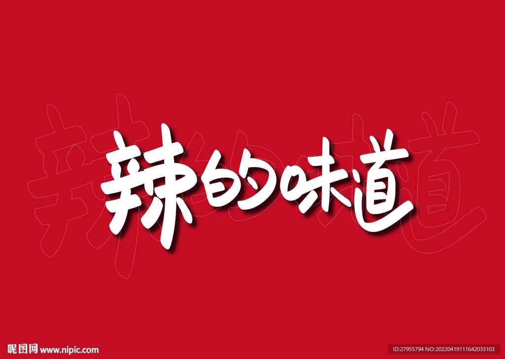 辣的味道