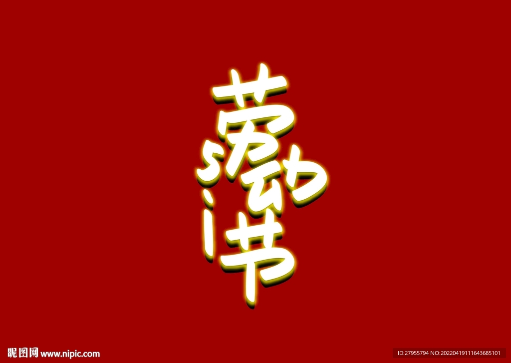 劳动节