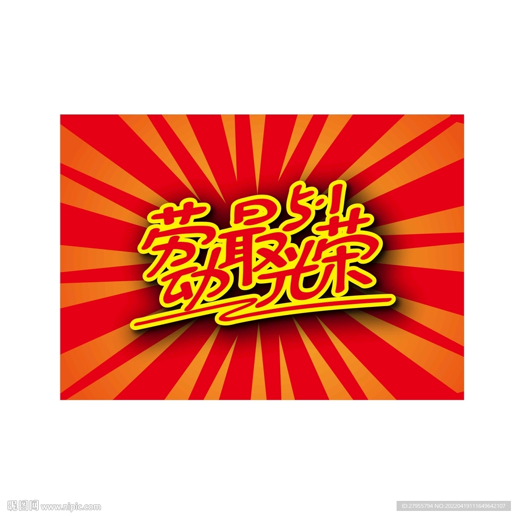 劳动最光荣海报