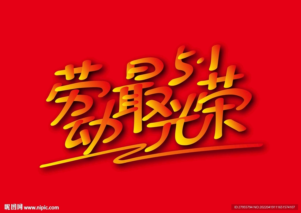 劳动最光荣海报