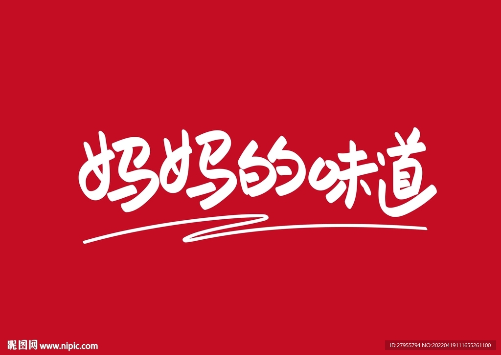 妈妈的味道