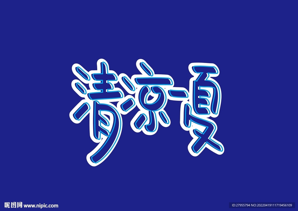 清凉一夏
