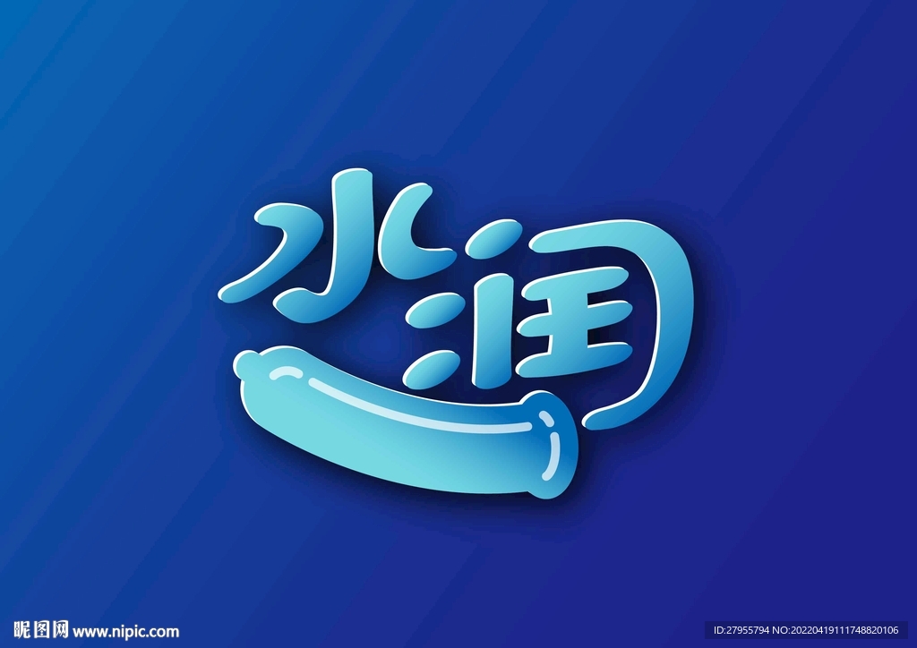 水润海报