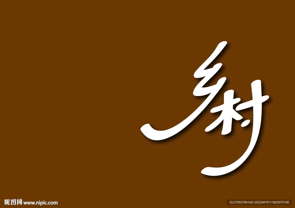 乡村书法