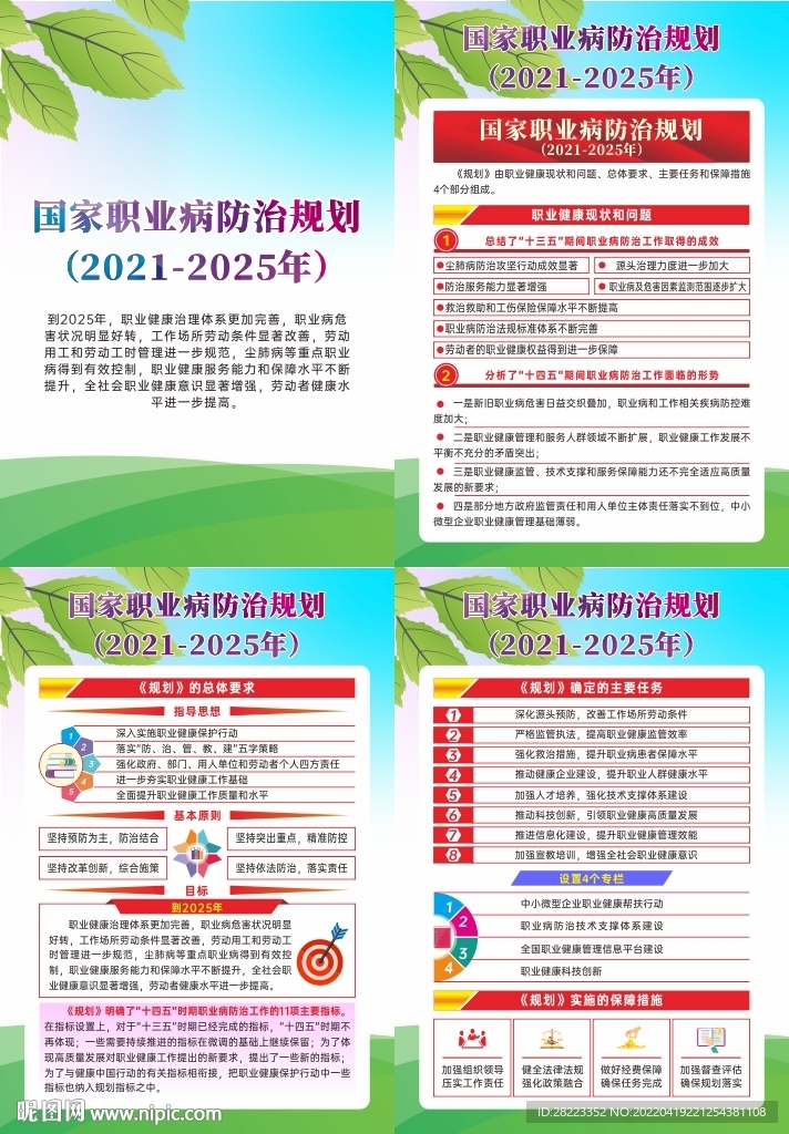 国家职业病防治规划