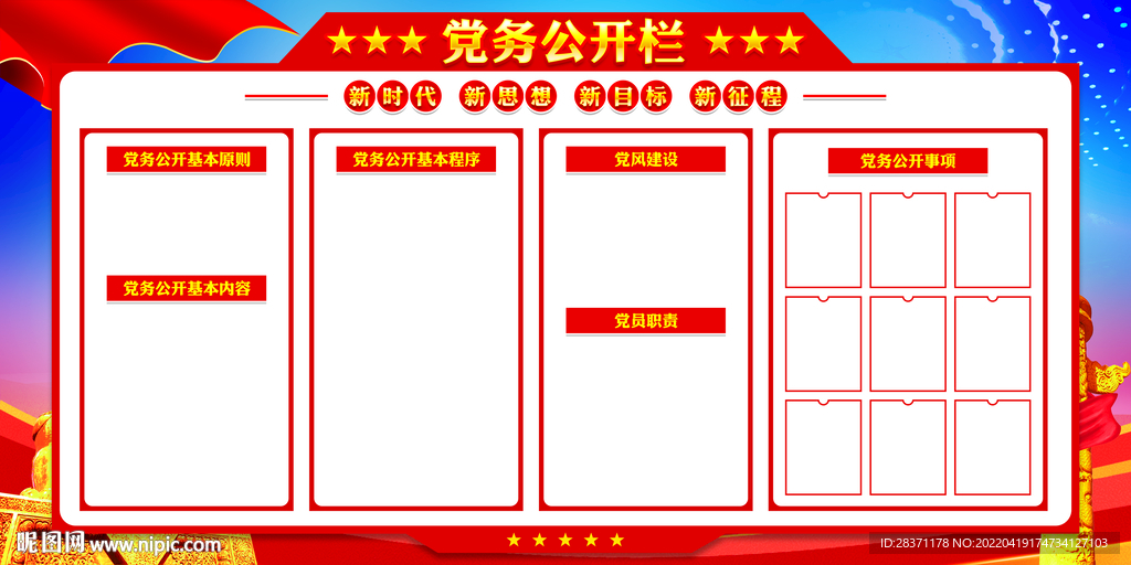 党务公开栏