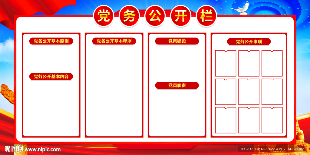 党务公开栏