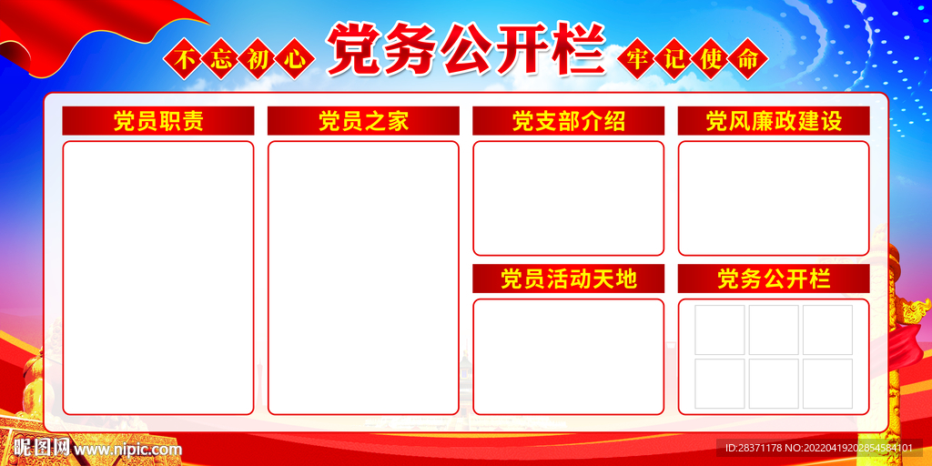 党务公开栏