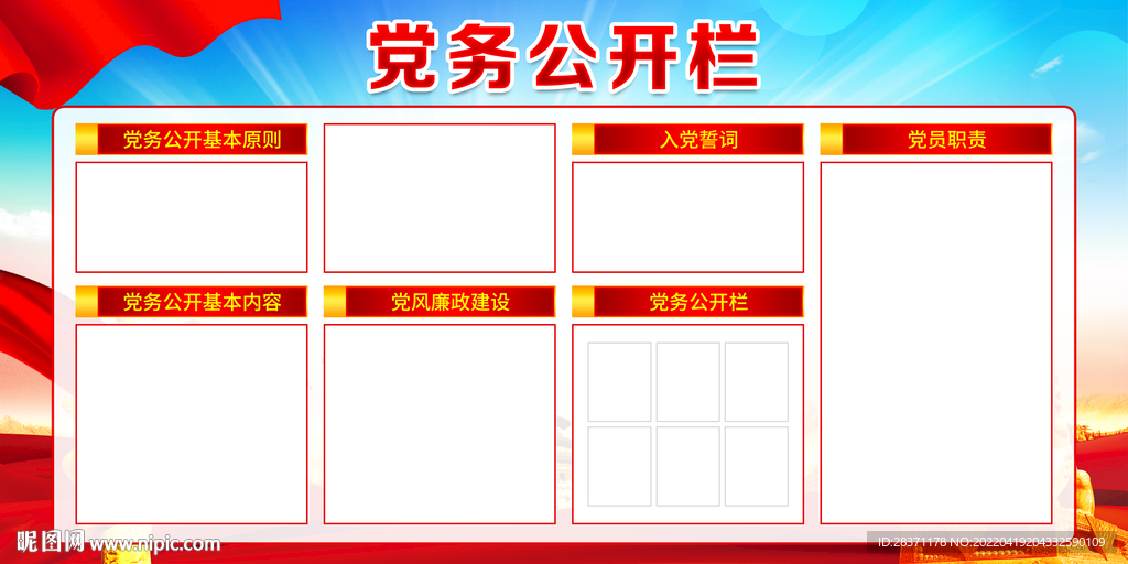 党务公开栏