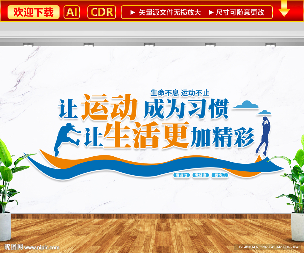 生命不息运动不止文化墙