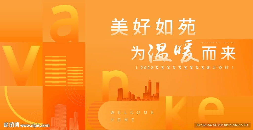 橙色盛大交付地产展板主画面