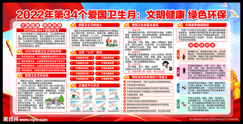 2022爱国卫生月