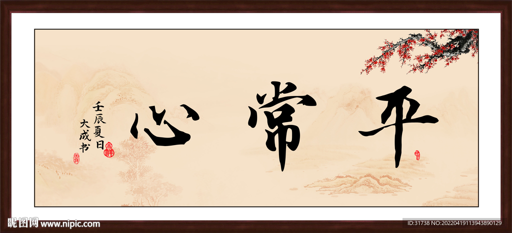 平常心书法字画