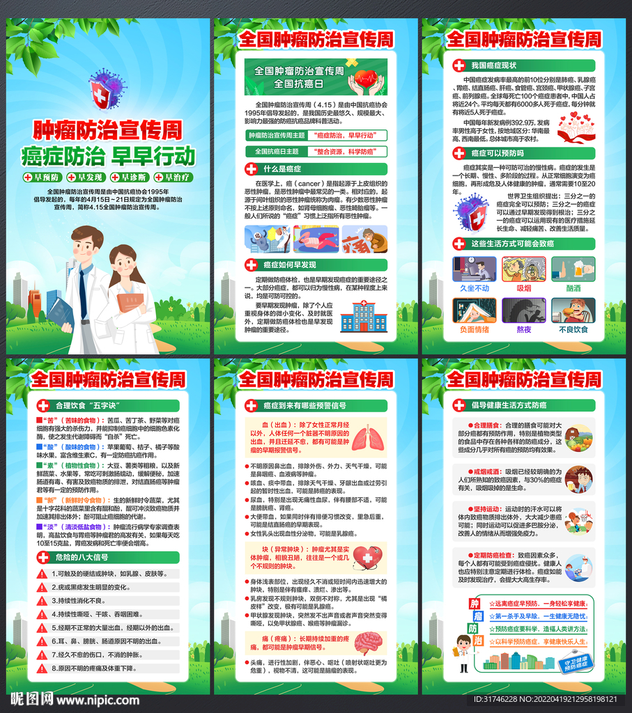 全国肿瘤 防治宣传周