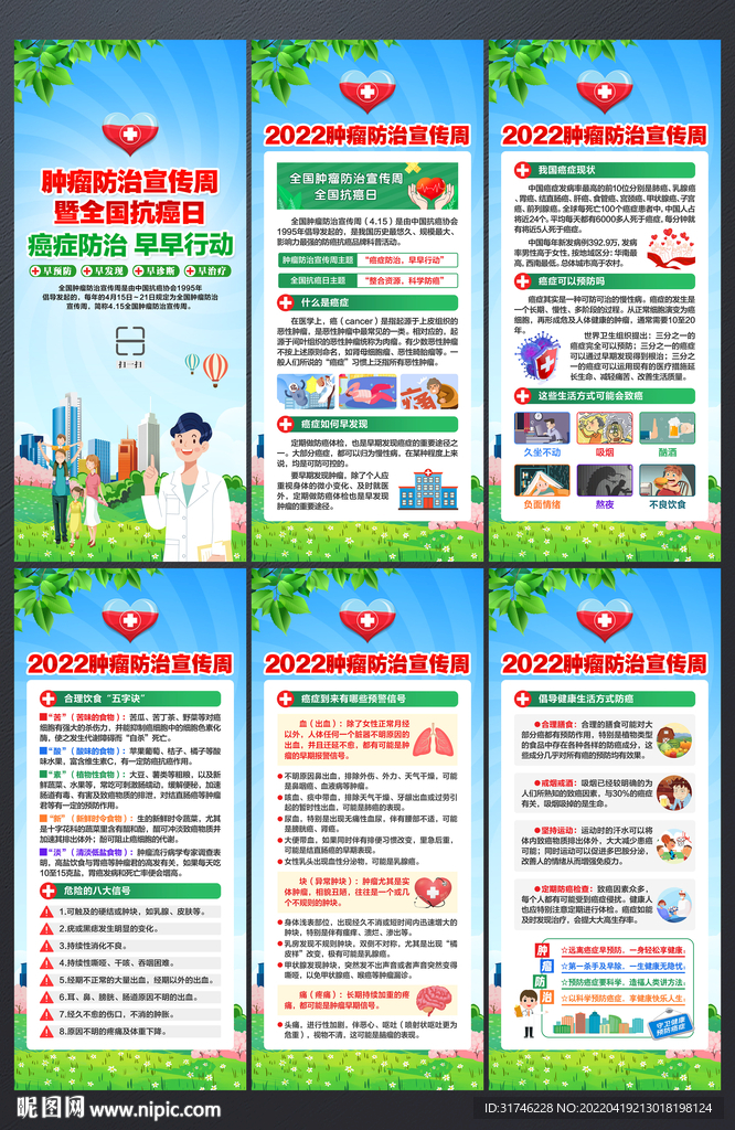 全国肿瘤防治宣传周展架