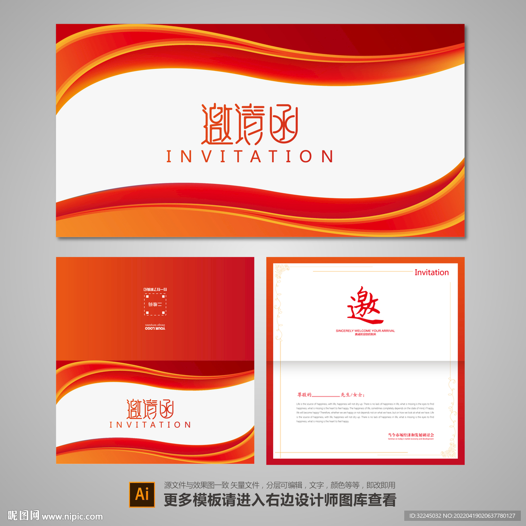 红色邀请函