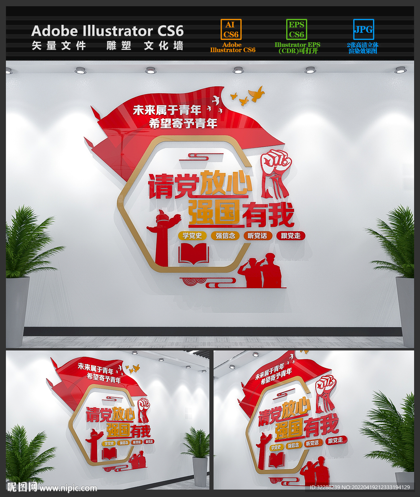 请党放心强国有我校园文化墙